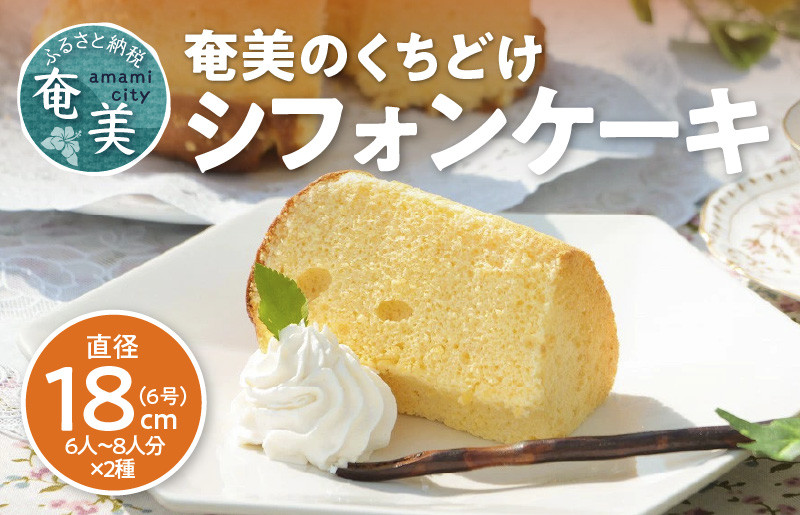 
                  奄美のくちどけシフォンケーキ（パッションフルーツ・たんかん）2個セット　A003-005-01
                