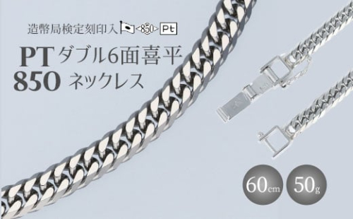 ネックレス Pt850 ダブル六面喜平ネックレス 60cm50g 造幣局検定マーク入り｜プラチナ 白金 日本製 アクセサリー ネックレス レディース メンズ ファッション ギフト プレゼント 富山 富山県 魚津市※沖縄・離島への配送不可