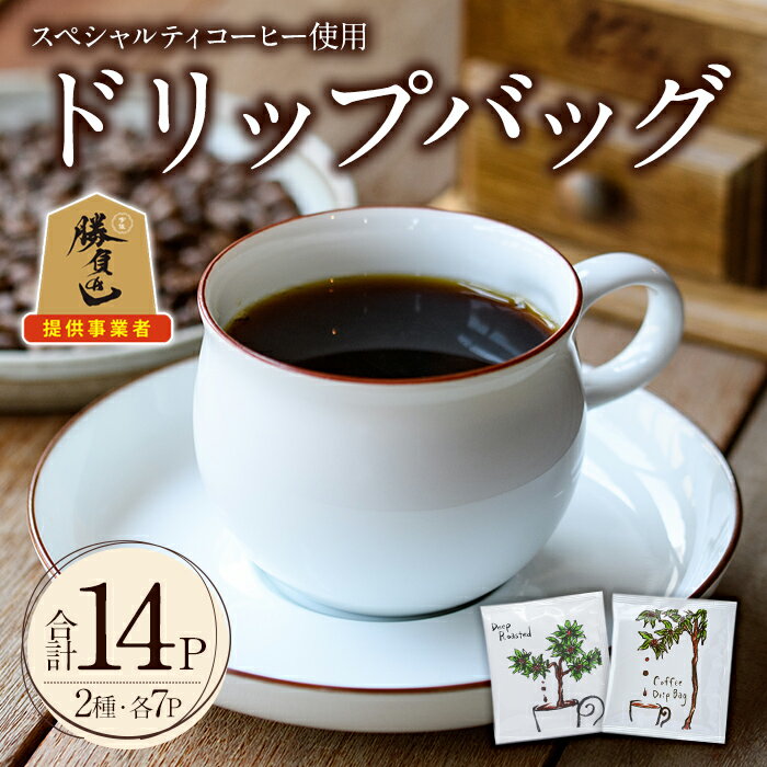 【ふるさと納税】スペシャルティコーヒードリップバッグ(合計14個・7P×2種)コーヒー 珈琲 ドリップバッグ 常温 常温保存 詰合せ セット【104000301】【樹豆珈琲】