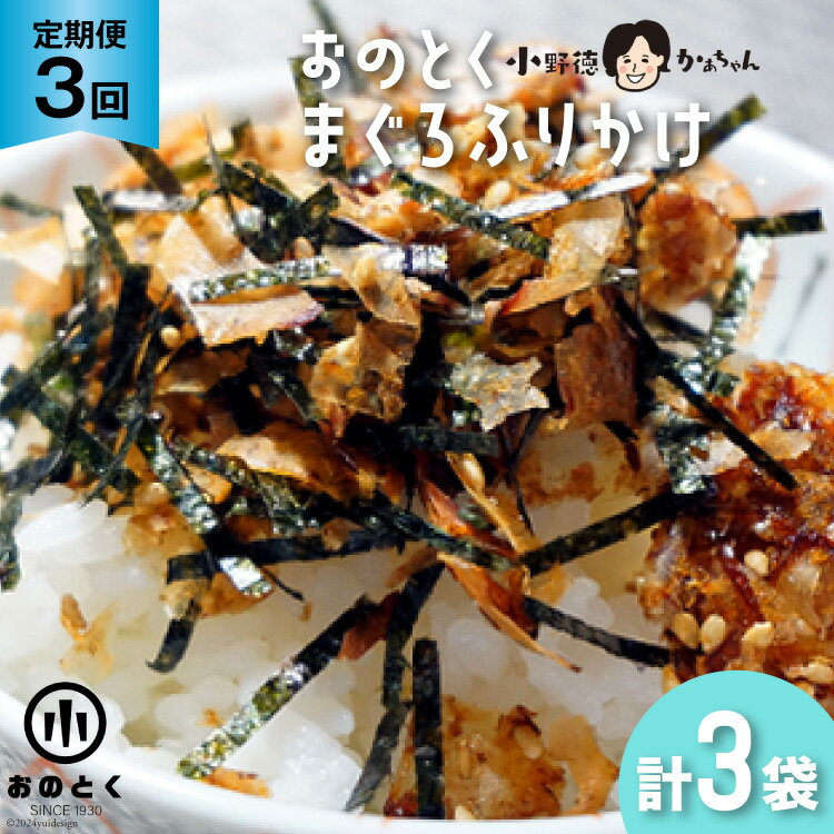 【ふるさと納税】3回 定期便 おのとく まぐろふりかけ 1袋 [小野徳 宮城県 気仙沼市 20564958] 乾物 おにぎり 混ぜ込み ふりかけ 弁当 お弁当 ごはん ご飯