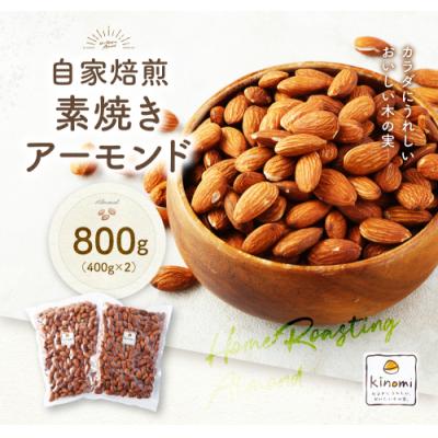 ふるさと納税 幸田町 【ポスト投函】自家焙煎 素焼きアーモンド 800g(400g×2) アーモンド 素焼き 無塩 ロース