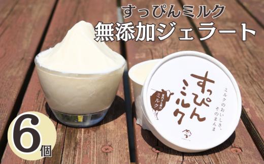 無添加ジェラート すっぴんミルク 6個 ジェラート アイス ミルク 牛乳 シャーベット デザート スイーツ 氷菓子 カップ 洋菓子 生クリーム バニラ 無添加 保存料 安定剤 不使用 ギフト プレゼント 贈り物 お取り寄せ 送料無料 千葉県 銚子市 YAMAJIYA