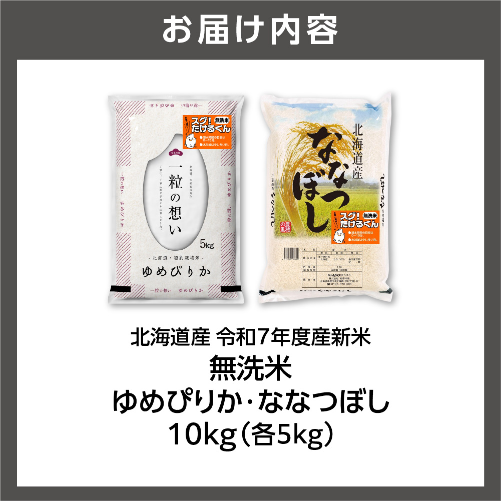 無洗米ゆめぴりか 5kg＋無洗米ななつぼし 5kg  お米 白米