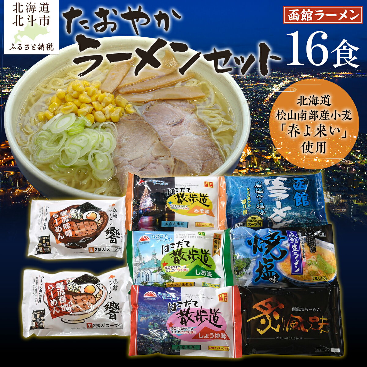 【ふるさと納税】北海道桧山南部産小麦「春よ来い」使用　【たおやか】ラーメンセット 【 ふるさと納税 人気 おすすめ ランキング ラーメン 春よ来い 函館塩ラーメン 函館生ラーメン 函館 ラーメン 北海道 北斗市 送料無料 】 HOKF001