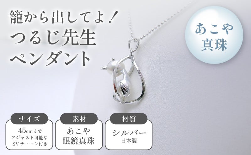 
籠から出してよ！つるじ先生ペンダント
