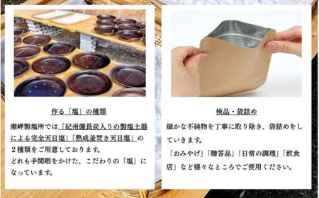 紀州天日塩・味わい比べ２種セット 100g×2袋 -元漁師が作る塩 極上の塩を本州最南端から全国へ- / 塩 調味料 串本町【sio003】