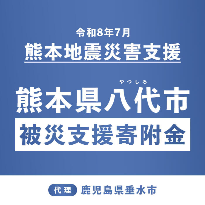 【ふるさと納税】【返礼品なし】令和8年7月熊本地震 熊本県八代市 災害支援 代理寄附 鹿児島県垂水市
