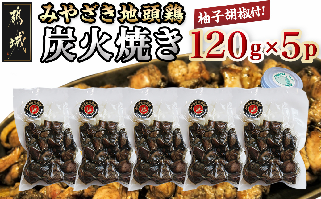 みやざき地頭鶏の炭火焼き(真空パック)_MJ-E601