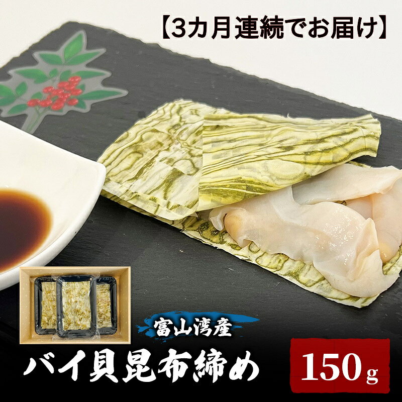 【ふるさと納税】【3カ月連続でお届け】富山湾産バイ貝 大ぶりバイ貝朧昆布締め150g 富山県黒部市/贈答 漁師直販 恵比須丸 定期便 魚貝類 加工食品　お届け：2026年9月中旬～2027年5月下旬
