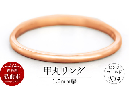 リング K14 ピンクゴールド 甲丸 1.5mm幅