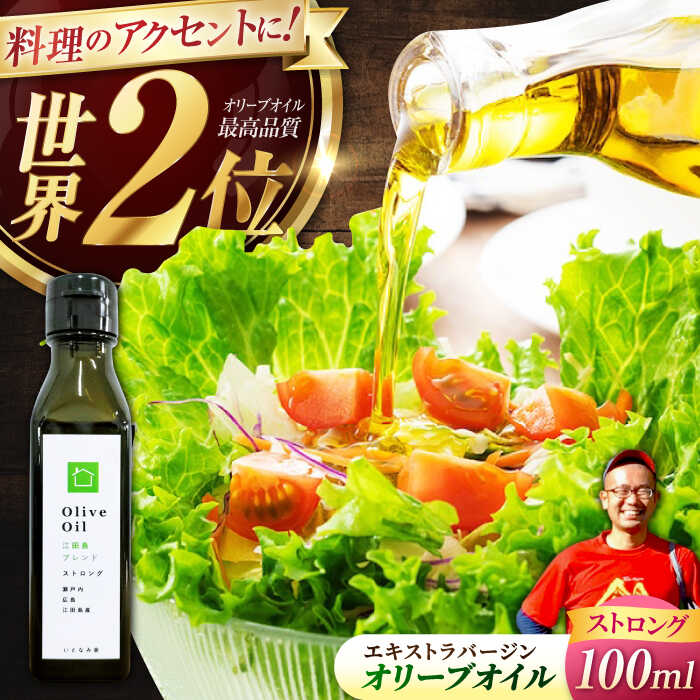 【ふるさと納税】【11月中旬から順次発送予定】香り・苦み・辛みのすべてがストロング！EVオリーブオイル「江田島ブレンド ストロング」100ml＜瀬戸内いとなみ舎合同会社＞江田島市[XBB016]