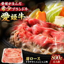 【ふるさと納税】牛肉 愛姫牛 肩ロース すき焼き しゃぶしゃぶ 用 800g （4人前） | 人気 おすすめ ランキング おいしい ステーキ お肉 国産 焼肉 送料無料 グルメ 市/木村屋精肉店[AGCC018] 50000 50000円 以下