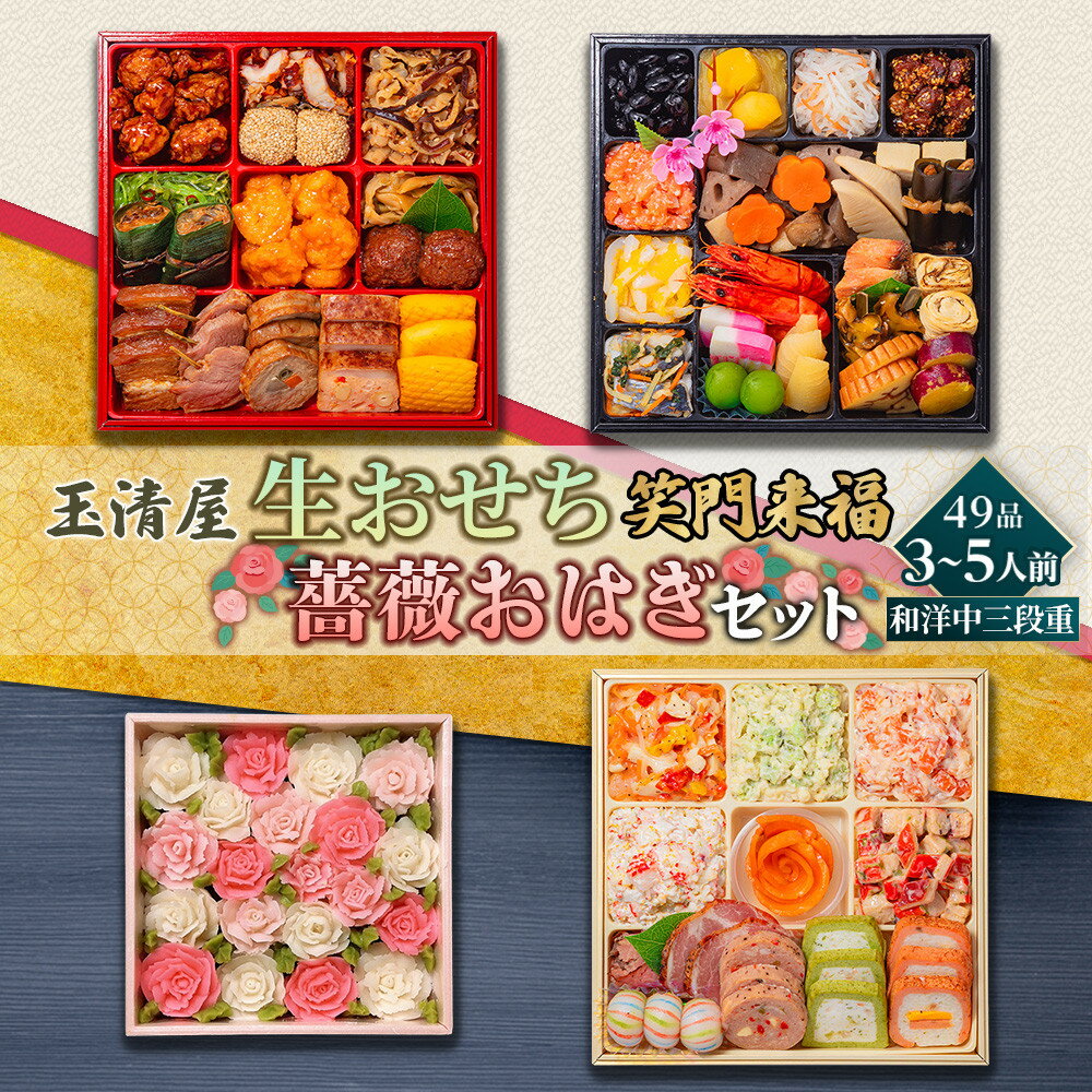 【ふるさと納税】【数量限定】玉清屋 生おせち 笑門来福 和洋中三段重 49品（3～5人前）×薔薇おはぎ dream | 大府市 セット商品 おせち 2026 冷蔵 冷凍 おはぎ お菓子 和菓子 デザート 薔薇おはぎ 花おはぎ フラワーおはぎ 人気 おすすめ 送料無料