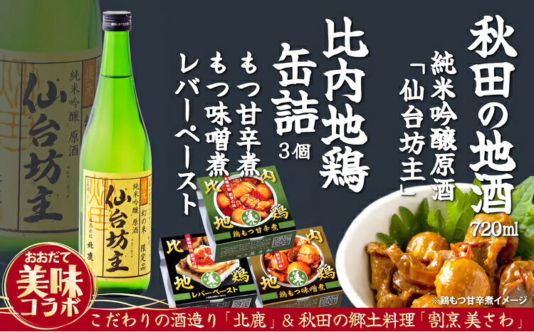 【ふるさと納税】北鹿仙台坊主720mlと割烹美さわ比内地鶏缶詰セット 地鶏 地酒 もつ 日本酒 北鹿 仙台坊主 甘辛 味噌 レバー ペースト おうち時間 贈答 取り寄せ グルメ ギフト 東北 秋田 大館 冷蔵 送料無料 90P4004【(株)筒井商店】