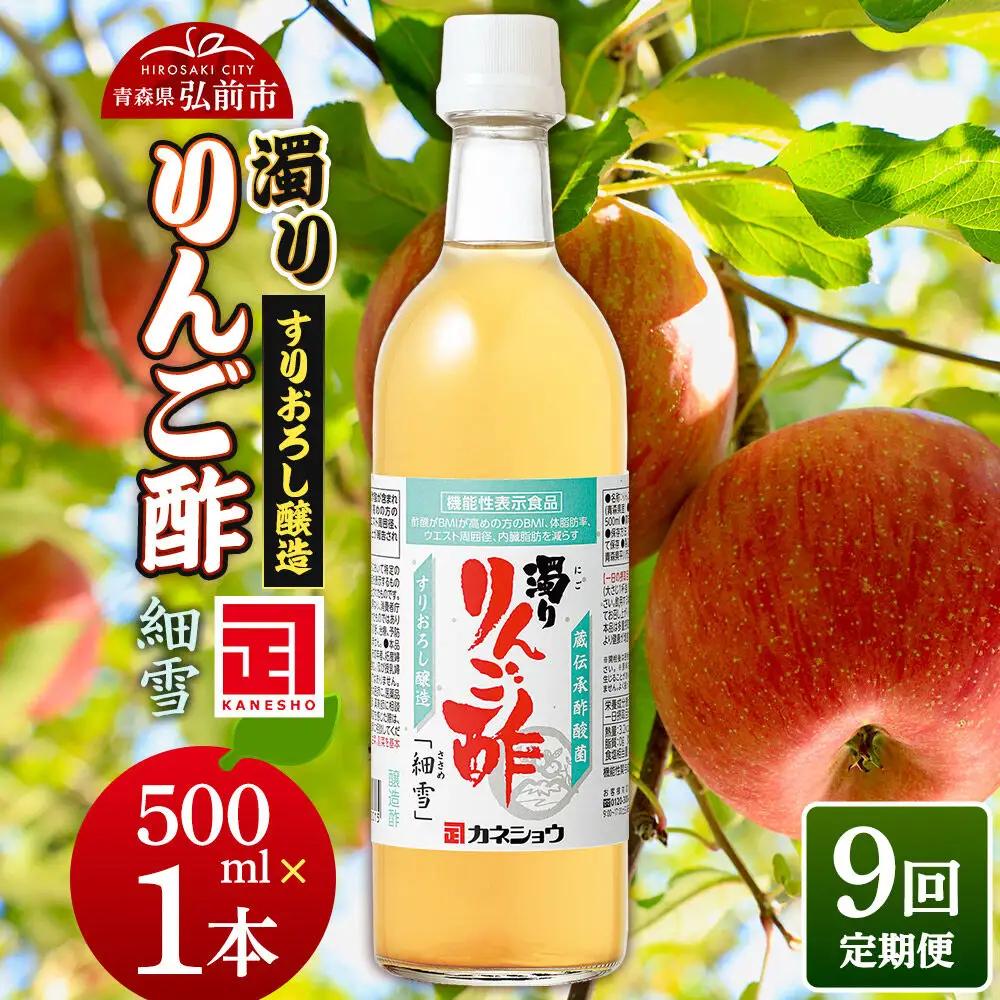 《定期便9ヶ月》濁りりんご酢「細雪（ささめゆき）」 500ml×1本 青森県 弘前市