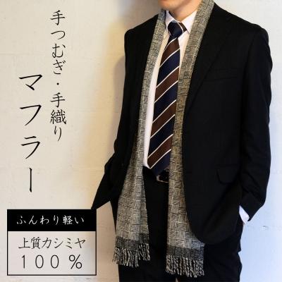 ふるさと納税 小郡市 マフラー 翔工房 上質カシミヤ100% 手紡ぎ・手織りマフラー 網代模様 [No5354-0605]
