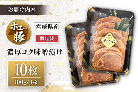 宮崎県産 ホエー豚 牧場直営お肉屋さんの濃厚コク味噌漬け 100g×10枚 セット 焼くだけ 国産 豚肉 味付き 個包装 焼肉 産地直送