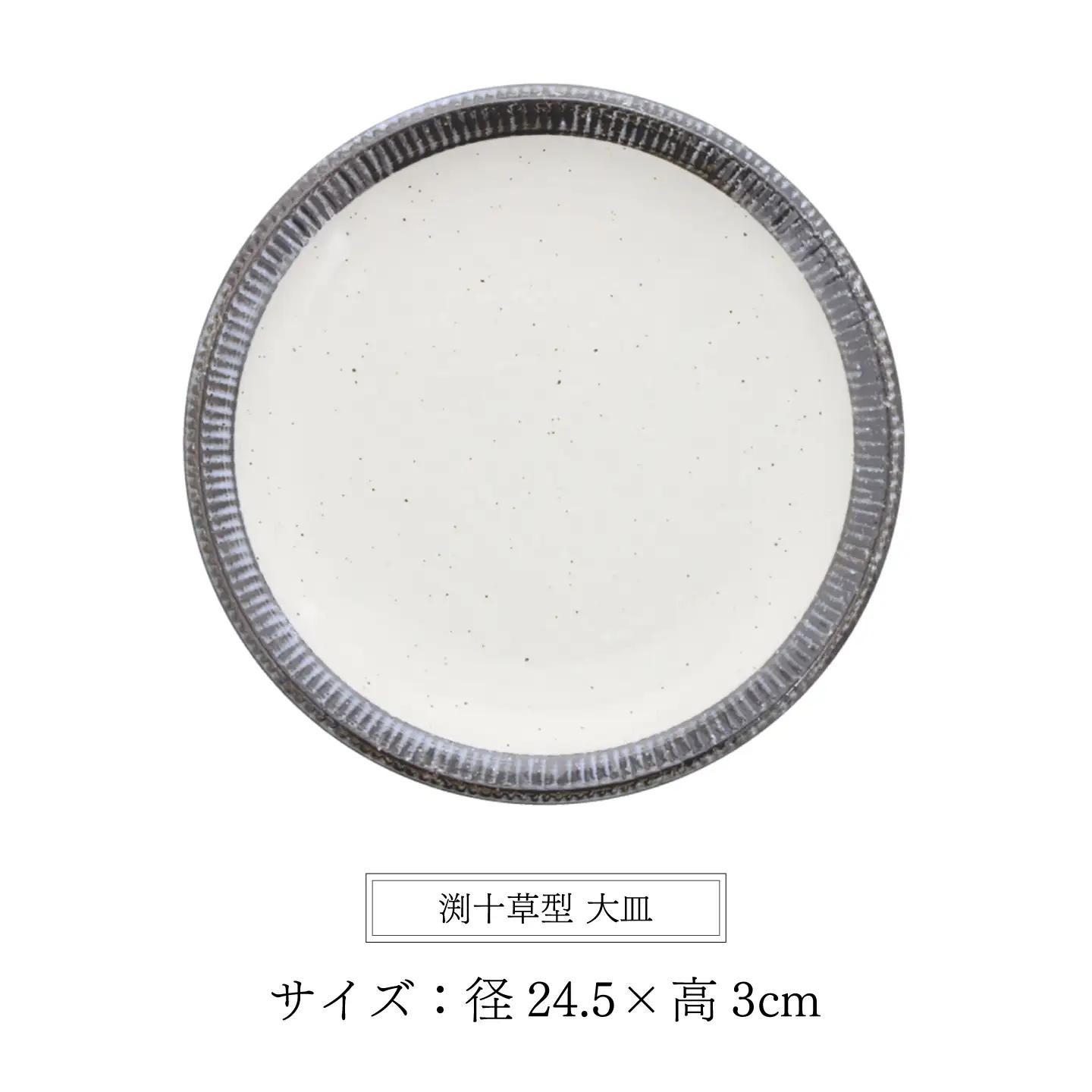 【美濃焼】黒瀬 渕十草型 大皿 4枚セット【カネ定製陶】 プレート 和食器 ナチュラル[MEI379]