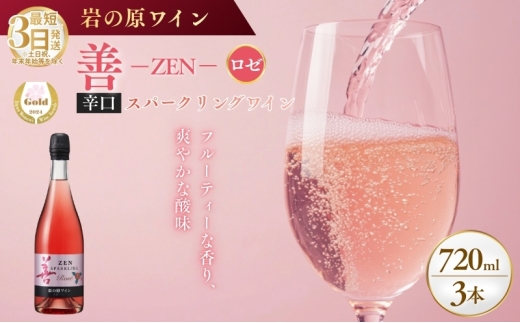 ワイン サクラアワード受賞 善スパークリングワイン ロゼ 3本 750ml スパークリング 酒 新潟 上越 最短3日で発送