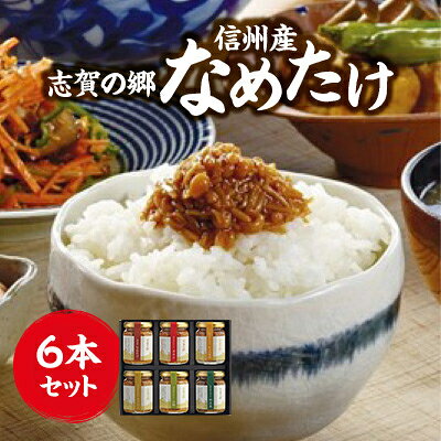 【ふるさと納税】志賀の郷　信州産なめたけ　6本セット_ えのき えのき茸 なめたけ 唐辛子 かきの木茸 たけのこ 山椒 野沢菜 ギフトセット ご飯のお供 瓶詰め トッピング 化学調味料不使用 信州産 長野県 中野市 送料無料 贈答 ギフト 【1204132】