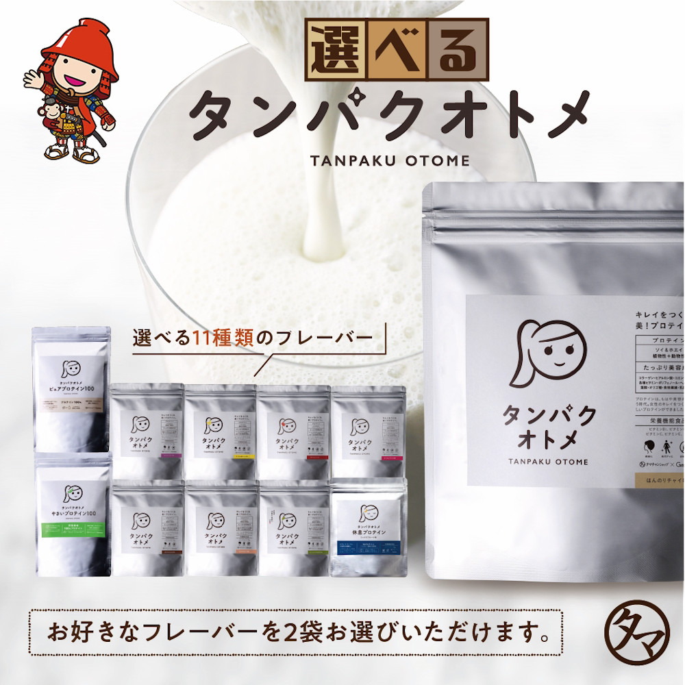 
            プロテイン タンパクオトメ 2袋 | 選べる 味 種類 プロテイン ソイプロテイン ホエイプロテイン 女性 プロテイン 美容 プロテイン プロテインシェイカー プロテイン サプリメント タマチャンショップ 大分県 中津市
          