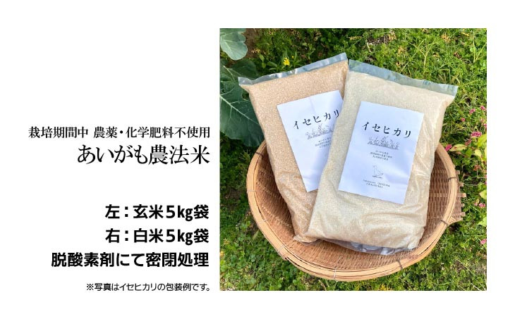 コシヒカリ５Kg＋イセヒカリ5Kg　玄米　栽培期間中農薬不使用　あいがも農法米