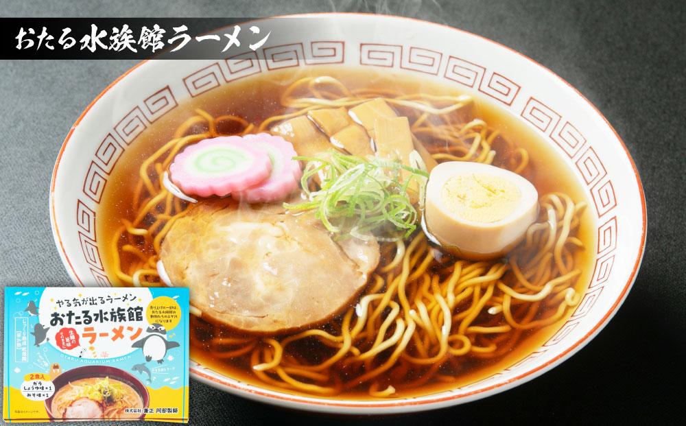 【5ヶ月定期便】おたる水族館ラーメン 4箱セット 計8食 ラーメン 味噌ラーメン 醤油ラーメン