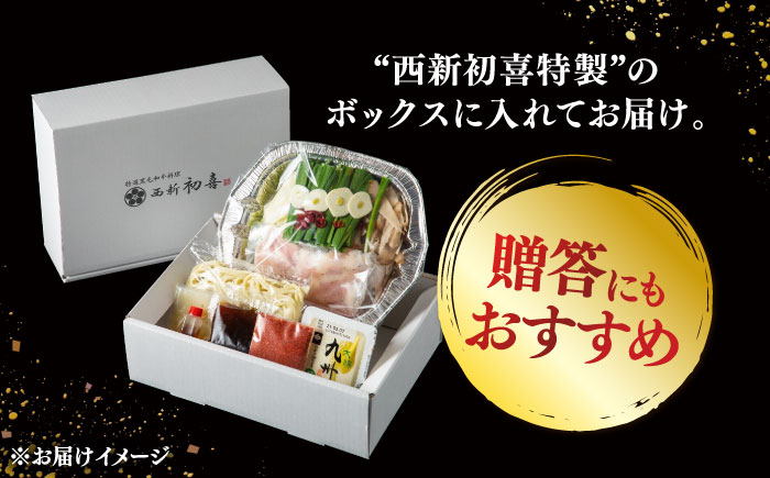 [九州銘柄産 黒毛和牛 ] 博多 もつ鍋 西新初喜の辛味1人前 (野菜付き) [離島配送不可] 