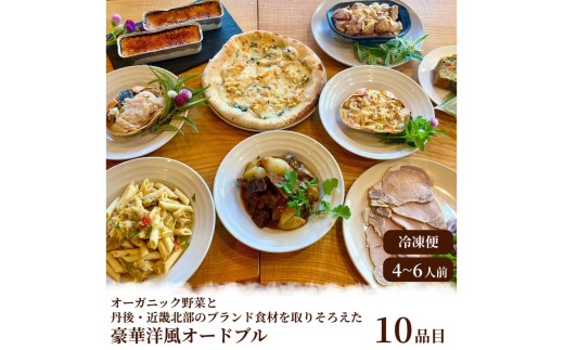 オーガニック野菜と丹後・近畿北部のブランド食材を取り揃えた、豪華洋風オードブル（4～6人前） 【オードブル／洋風／パーティー／ブランド肉／但馬牛／香住ガニ／蟹／かに／オーガニック／有機／野菜／惣菜／デザート】　BR00071
