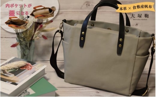 【倉敷産帆布×本革】【オールデイキャリー】【M】(グレージュ×黒) 2Wayトートバッグ