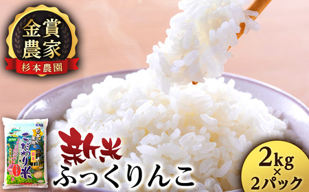 【令和7年産新米予約】★金賞農家★が作る「ふっくりんこ」4kg 2kg×2《杉本農園》 お米 こめ 北海道米 北海道産米