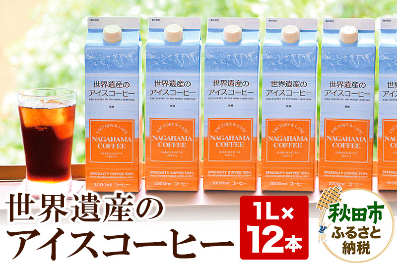 世界遺産のアイスコーヒー　1L×12本 珈琲 ナガハマコーヒー 12L