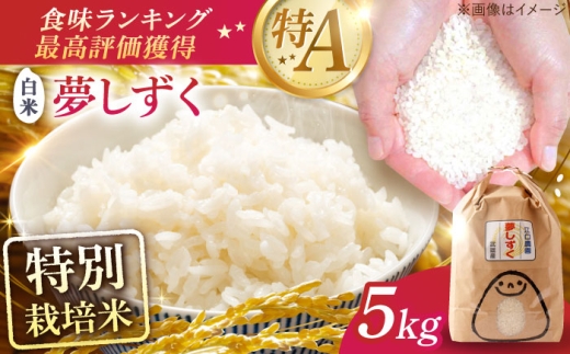 【令和7年産米】＜配送前精米＞特別栽培米 夢しずく 白米5kg /江口農園[UBF012] お米 佐賀県産 特A 米 お米 精米 お米 白米 お米 米 はくまい お米 夢しずく 国産 お米 kome rice お米 米 白米 精米 夢しずく 米
