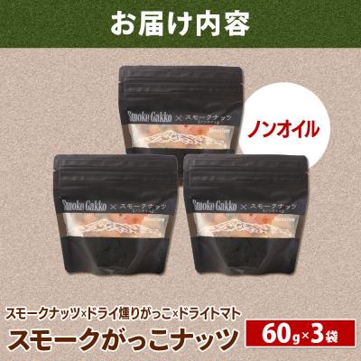 ふるさと納税 美郷町 Smoke Gakko Nuts スモークがっこナッツ 3袋|01_smf-040301 |  | 01