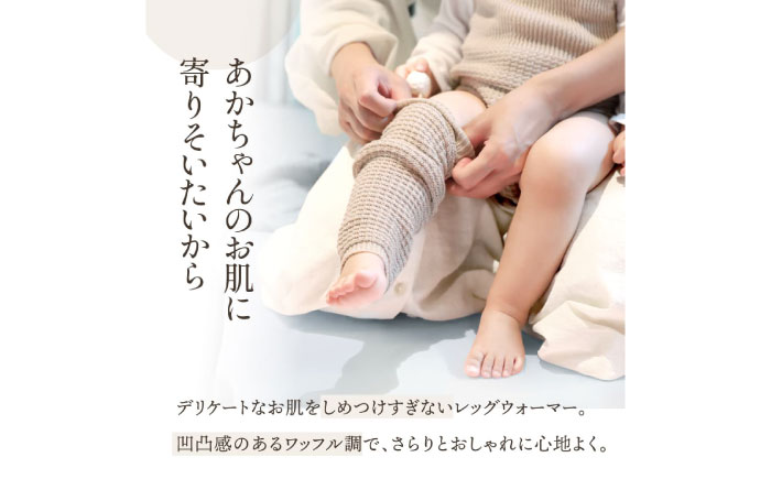 itofumi ベビー レッグウォーマー しめつけない 赤ちゃん 【ベージュ】 広島県福山市/株式会社ミツボシコーポレーション ファッション 赤ちゃん キッズ 人気 レッグウォーマー 赤ちゃん ベビー
