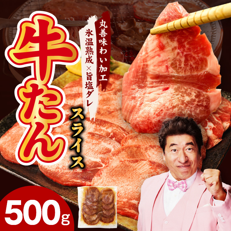 牛たん 500g 薄切り 500g×1P【氷温熟成×旨塩ダレ 牛肉 牛タン 焼肉用 小分け 訳あり サイズ不揃い 規格外】 mrz0079