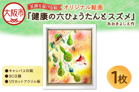 【青木芳恵】笑顔を届ける絵『健康の６ひょうたんとスズメ』（キャンバス印刷＋BOX額＋UVカット） スズメ_OS146-0018