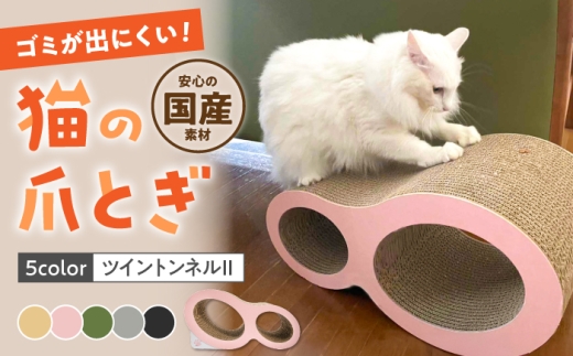 【ブラック】【全5色から選べる！】猫の爪とぎ ツイントンネルII 桂川町/株式会社 大村紙工 [ADBC009-5]