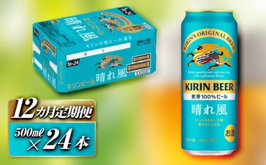 【12ヵ月定期便】キリン 晴れ風 500ml×24本　【定期便・ お酒 アルコール アルコール飲料 晩酌 家飲み 宅飲み 飲み会 集まり バーベキュー BBQ イベント 飲み物 缶ビール 】 ●