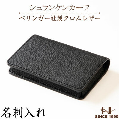 【ふるさと納税】ドイツペリンガー社製クロムレザー シュランケンカーフの名刺入れ(ブラック)HEDGE【1593363】