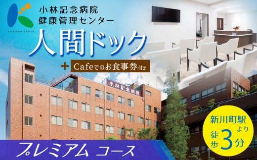 小林記念病院人間ドック（プレミアムコース）利用券　1名様分　CT検査 骨密度 脳ドック 健診 健康診断 健康 脳 内臓 骨 脳疾患 生活習慣病 券 チケット ギフト 贈り物 愛知県 碧南市 H203-001