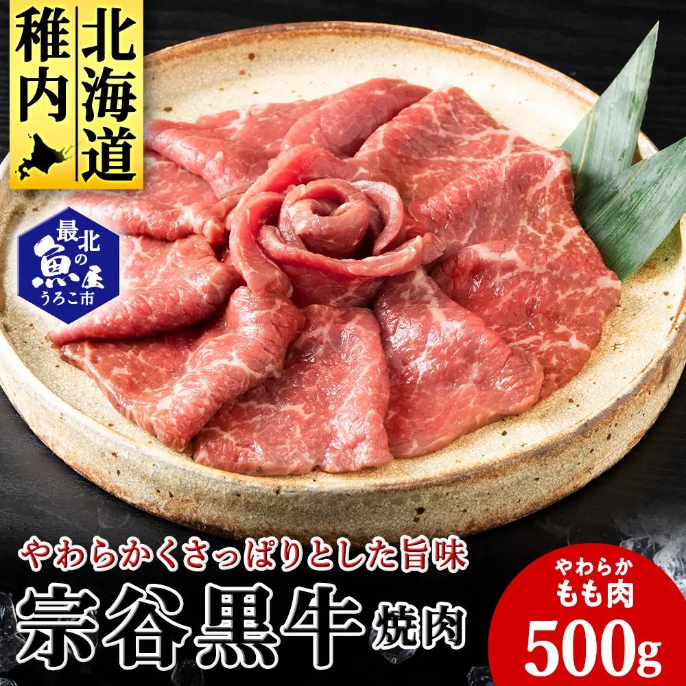 宗谷黒牛の焼肉用やわらかモモ肉 500g【配送不可地域：離島・沖縄県】