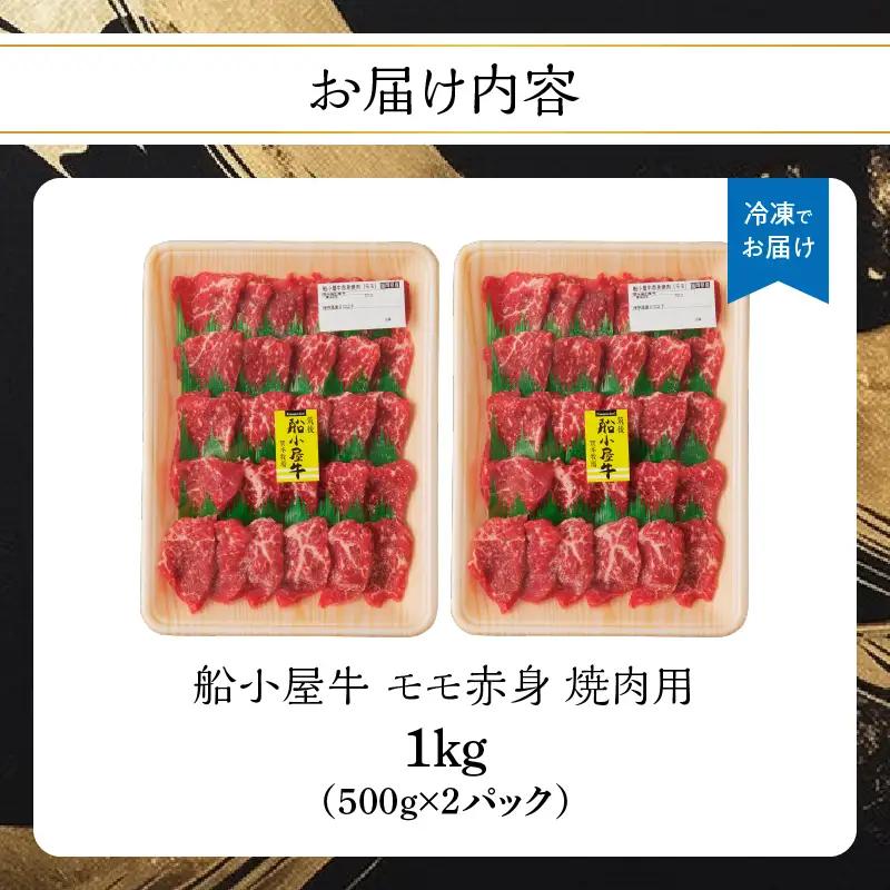 【牛肉】 船小屋牛 モモ赤身 焼肉 【1kg】《筑後》【冷凍】 176-021