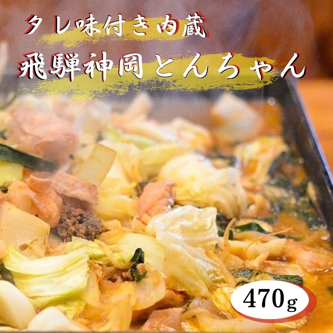 【ふるさと納税】ホルモン 味付き 飛騨神岡とんちゃん 470g 飛騨で育った牛ホルモン味付き　ホルモン　味付き肉　[A0085re] 10000円 飛騨市