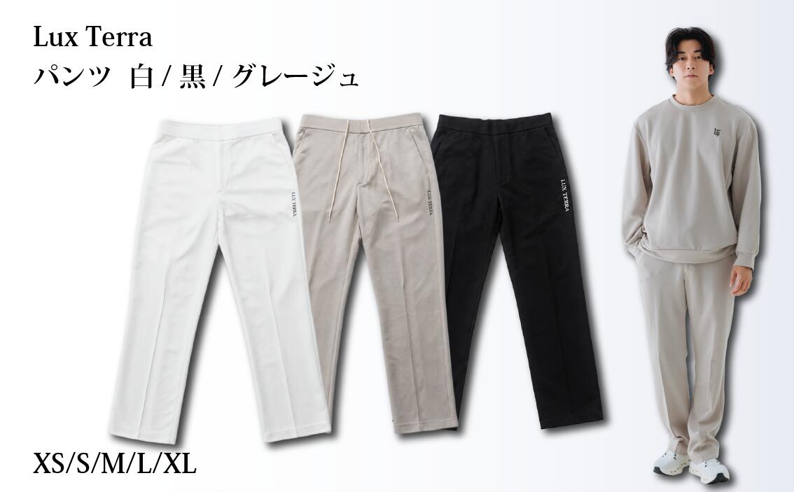 【ふるさと納税】 Lux Terra パンツ 白 黒 グレージュ XSサイズ Sサイズ Mサイズ Lサイズ XLサイズ 選べる色 選べるサイズ ファッション おしゃれ ふるさと納税 羽咋市 ヤマザキクリエイト