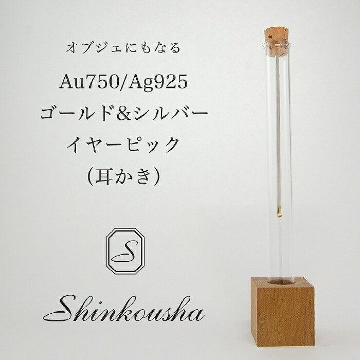 【ふるさと納税】シルバー＆ゴールド製イヤーピック（耳かき） ふるさと納税 耳かき ギフト 高級 インテリア 東京都 東大和市 HAK002