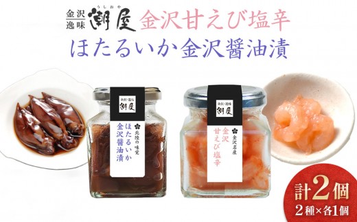 
            【潮屋】金沢甘えびの塩辛、ほたるいか金沢醤油漬詰合せ ｜ 金沢 甘えび ほたるいか 魚介類 水産 食品 詰合せ 醤油漬 塩辛 海鮮 セット お取り寄せ グルメ 贈り物 お中元 お歳暮 日本海 北陸 特産品 保存食 酒の肴 伝統料理 逸品 料理素材 ふるさと納税 返礼品 ご当地 美味 冷凍食品 人気 おすすめ 送料無料
          