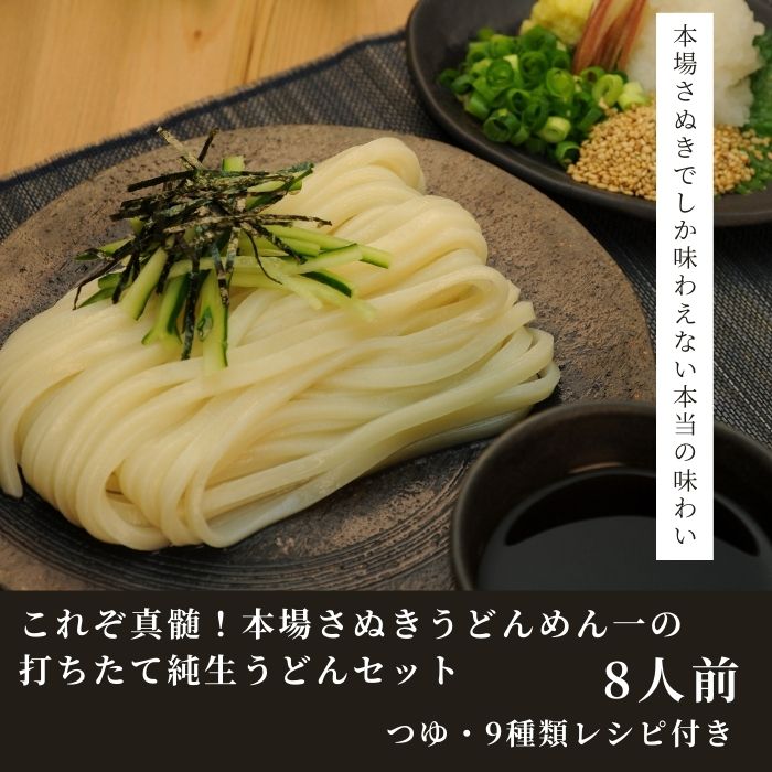【ふるさと納税】純生！これぞ真髄！本場さぬきうどんめん一の打ちたてうどんセット（8人前）〔提供：釜だしさぬきうどんめん一〕釜あげ 釜たま 釜だし かけうどん他