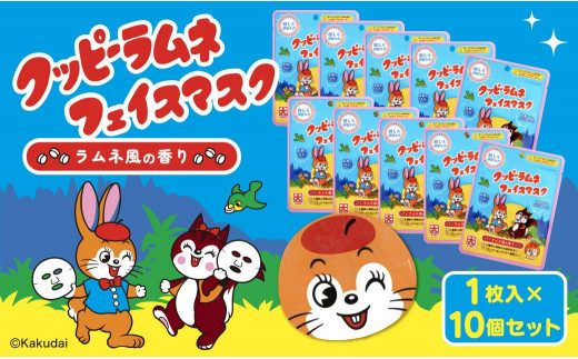 
            クッピーラムネフェイスマスク1枚入り　10個セット
          