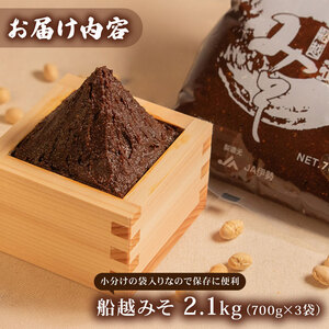 味噌 2.1kg ( 700g × 3袋 ) 赤味噌 国産 みそ 小分け 味噌汁 みそ汁 朝食 発酵 発酵調味料 調味料 船越みそ  三重県 伊勢 志摩市